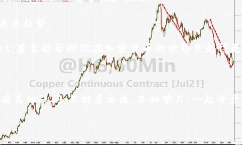 tpWallet 的哈希值是与区块链技术相关的一个概念，具体来说，哈希值是用哈希算法生成的一串固定长度的字符串，通常用于唯一标识数字信息。在区块链和加密货币的领域，哈希值在安全性、数据完整性和去中心化系统中都有着重要的作用。

想象一下，你把一些东西放进一个箱子里，然后把这个箱子锁上。只有有钥匙的人才能打开它。哈希值就像这个锁，它能把数据变得安全，同时形成一个唯一的指纹，使得每一次你把箱子里的东西稍微改动一下，锁的状态就会完全不同。这是确保数据在 tpWallet 中没有被篡改的关键所在。

### tpWallet 哈希值的作用

首先，让我们来看看哈希值在 tpWallet 中究竟有什么具体作用。一般来说，在一个数字钱包应用中，哈希主要用来确保交易的安全性和完整性。当你进行一笔交易，比如发送或接收某种加密货币时，系统会为这笔交易生成一个唯一的哈希值，让交易记录变得不可篡改。

这样一来，即使有人试图窜改交易记录，哈希值都会发生变化，从而立刻暴露出篡改的行为。这种特性使得 tpWallet 能够为用户提供一个更加安全可靠的环境，你可以放心地进行交易而不必担心数据安全问题。

### 哈希算法的种类

那么，tpWallet 使用什么样的哈希算法呢？其实，常见的哈希算法有几种，比如 SHA-256（安全散列算法256位）和 RIPEMD-160。这些算法的主要功能都是将任意长度的输入数据转换为固定长度的输出。

比如，SHA-256 通常被认为是相对安全的选择，它被广泛应用于比特币等许多加密货币中。由于每个交易的哈希都与上一个交易相关联，这种链式结构避免了数据伪造的问题。

### 如何在 tpWallet 中查看哈希值

如果你是 tpWallet 的用户，并且想要查看某个交易的哈希值，实际上非常简单。你只需登录你的钱包，进入交易记录页面，就能看到所有交易的详细信息，其中就包括哈希值。

这对用户来说其实是非常友好的。通过哈希值，用户可以轻松追踪自己的交易状态，验证交易的合法性，甚至在出现问题时迅速找到解决方案。

### 常见问题与解答

在用户使用 tpWallet 的过程中，可能会遇到一些常见的问题。比如，如果我丢失了哈希值，怎么办？其实，由于每一笔交易的哈希都是唯一的，一旦生成，就会在区块链上永久存储。因此，即使你不小心丢失了哈希值，依然可以通过自己的交易记录进行查找。

还有用户关心的一个问题是：哈希值的大小是否会影响性能？其实，虽然哈希值的计算和存储会消耗一些资源，但由于现代计算机的处理能力日益增强，这并不会明显影响 tpWallet 的整体性能。

### 总结

总的来说，哈希值在 tpWallet 中扮演了至关重要的角色，它不仅确保了交易的安全性和完整性，还提供了可追溯性。从用户的角度来看，哈希值是保障我们资产安全的一个重要工具。

可以说，了解哈希值及其在数字钱包中的应用，有助于更好地进行加密货币的交易和使用。希望以上的信息能够帮助你更深入地理解 tpWallet 中的哈希值概念。

### 未来可能的发展方向

随着区块链技术的不断发展，哈希算法也可能会随之演变。未来，可能会出现更安全、更高效的哈希算法，从而进一步提升 tpWallet 的安全性和性能。

无论如何，哈希值在加密货币世界中的重要性不会改变。通过持续学习和了解这些技术，用户可以更好地把握加密资产的未来趋势。

所以，如果你还没有深入了解这些内容，不妨花点时间学习一下。说真的，掌握这些知识不仅能让你更安心地使用 tpWallet，甚至能帮助你在加密货币的世界里走得更远。

### 结语

在这篇文章中，我们探讨了 tpWallet 中的哈希值概念及其相关知识。希望你在阅读过程中能够获得有用的信息。如果还有其他疑问，不妨多交流，互相学习，一起进步！

tpWallet哈希值解析：专家独家揭秘安全秘诀