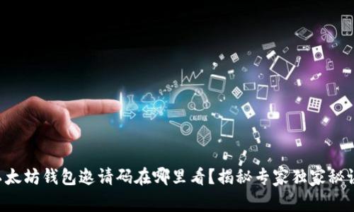 以太坊钱包邀请码在哪里看？揭秘专家独家秘诀！