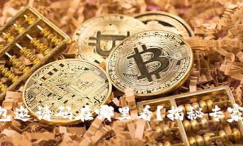 以太坊钱包邀请码在哪里看？揭秘专家独家秘诀！