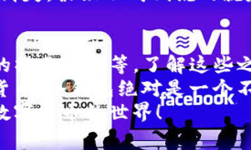   冷钱包中为什么没有USDT？专家揭秘独家秘诀！ / 

 guanjianci 冷钱包, USDT, 数字货币 /guanjianci 

一、什么是冷钱包？
首先，咱们得知道“冷钱包”是什么。这是一种用来储存数字货币的方式，主要是为了提高安全性。简单说，就是把你的虚拟钱放在一个“离线”的地方，相对而言，不容易被黑客攻击。
你可以把它想象成一个安全的铁柜，里面存着你最贵重的东西。因为它不连上网络，因此外部的威胁很小。冷钱包有很多种形式，比如硬件设备、纸钱包等，都是为了保护你的资产。

二、USDT是什么？
接下来，我们要聊聊USDT。USDT，全名是“Tether”，它是一种稳定币，其价值与美元挂钩。也就是说，1 USDT的价值大约等于1美元。这个币有着很广泛的应用，在加密货币交易中扮演着重要角色，很多人用它进行交易、换汇等。
简单来说，USDT就像是数字货币世界的美元，没有它，你可能会发现交易非常不方便。实际上，很多交易所也接受USDT作为交易对，有时候你可能用USDT买比特币或以太坊，这都是非常常见的操作。

三、冷钱包无法存储USDT的原因
那么，为什么在冷钱包中我们有时会发现没有USDT呢？这其实和冷钱包的特性有关。首先，很多冷钱包并不是原生支持所有数字资产的。不同的冷钱包会支持不同的币种，甚至有些冷钱包只支持主流币，比如比特币和以太坊。
而USDT的存储方式稍微复杂一点，根据不同的网络（如ERC20、TRC20），USDT实际上是在不同的区块链上运行的。举个例子，USDT可以在以太坊和波场两个不同的网络中存在。如果你的冷钱包不支持这些网络，那么自然也就无法存储USDT了。

四、如何选择合适的冷钱包？
现在你可能会问，那我怎么买一个能存USDT的冷钱包呢？选择冷钱包的时候可以考虑以下几个方面：首先要确认它支持的币种，看清楚它能不能储存你所需要的数字资产。
第二，是安全性。市面上冷钱包的种类很多，有些是大家口碑不错的品牌，比如Ledger或者Trezor，都是较为安全和受欢迎的选择。要尽量避免一些不知名的小品牌，安全性可能没法保证。
第三，用户体验也是需要关注的点。一些冷钱包在设置和使用上比较繁琐，可能不适合新手。而一些厂家会提供更友好的使用界面和详细的使用教程，这会对你的体验大有帮助。

五、如何将USDT存入冷钱包？
假设你已经买到了一个支持USDT的冷钱包，那么接下来就是如何将USDT存入其中。首先，你需要在冷钱包中生成一个接收地址。这一步可以在冷钱包的菜单中找到，通常都是很简单的步骤。
然后，在你的交易所账户里，把你的USDT提到这个生成的地址。这是操作过程中最为重要的一步，确保你输入的地址是正确的，否则你的数字资产可能会永久丢失。
再提醒一下，不同网络的USDT，要确保你的冷钱包支持你提取的网络类型。比如，如果你从Ethereum提取USDT，但你的冷钱包只支持TRC20，结果就是“水土不服”了，最后一场空！

六、冷钱包的优势和劣势
使用冷钱包的好处，那是不言而喻的，最显著的就是安全性。冷钱包基本上不可能被黑客远程入侵，这使得它成为了长期持有数字资产的最优选择。
但是，冷钱包的劣势也很明显。比如，你的资产流动性会相对变低，如果你想随时使用USDT进行交易，那么把它从冷钱包转回热钱包的过程需要时间，毕竟要在网络上等待确认。
再者，如果你不小心把冷钱包丢失或者遗忘了密码，哎，那可真的是一场巨大的灾难。所有的资产很可能就此消失，恨铁不成钢说的就是这种心情了。

七、总结
总的来说，冷钱包和USDT的关系并没那么简单，它涉及到多种因素，包括冷钱包支持的币种、存储网络、用户的操作习惯等。了解这些之后，相信你对冷钱包中为何没有USDT的问题也能有更深刻的理解。
在选择和使用冷钱包的时候，记得多加谨慎，确保你能安全地存放你的数字资产。如果有意愿长期持有数字货币，冷钱包绝对是一个不错的选择。
希望这些内容对你有所帮助，若你还有什么疑问或者想深入了解的地方，欢迎随时留言交流，咱们一起探讨数字货币的世界！