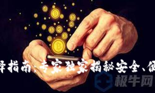 ### USDT钱包选择指南：专家独家揭秘安全、便捷的USDT钱包秘诀！