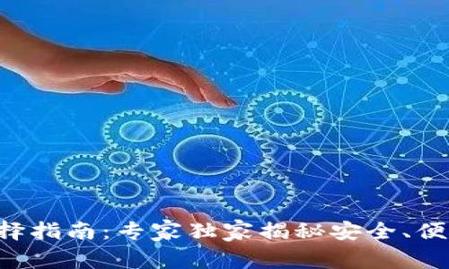 ### USDT钱包选择指南：专家独家揭秘安全、便捷的USDT钱包秘诀！