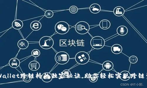 专家揭秘tpWallet跨链桥的独家秘诀，助你轻松实现跨链资产自由流动