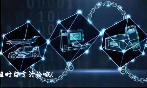   如何找到你的USDT钱包地址？专家独家秘诀揭晓！ / 

 guanjianci USDT, 钱包地址, 加密货币 /guanjianci 

引言
在如今的数字货币时代，USDT（泰达币）凭借其高稳定性和广泛应用，成为了非常受欢迎的加密资产之一。不论你是想要进行投资、交易，还是进行其他的操作，找到你的USDT钱包地址是一个非常重要的步骤。今天，咱们就来聊聊怎么找到USDT钱包地址，为你的加密货币之旅提供一些实用的专家建议和独家秘诀！

什么是USDT？
首先，让我们快速回顾一下USDT是什么。USDT是一种稳定币，旨在与美元保持1：1的价值联系。简单来说，USDT的出现就是为了让数字货币的交易更加稳定，它的价值不像比特币或以太坊那样波动大。很多用户选择使用USDT，是因为它能在无形中保护资产的价值。

USDT钱包的类型
在找USDT钱包地址之前，首先需要明确你使用的是哪种类型的钱包。当前，主要有两种钱包类型：热钱包和冷钱包。热钱包通常是在线的，更便于操作，而冷钱包则是离线存储，安全性更高。

如何找到USDT钱包地址
好了，接下来我们就进入正式的主题，如何找到你的USDT钱包地址。这个过程其实并不复杂，只是需要你按照步骤来。以下是一些常用的钱包类型，以及在这些钱包中找到地址的方法。

h41. 在线交易所钱包/h4
如果你是在一个在线交易所（比如Binance、Huobi等）上购买的USDT，找到钱包地址的步骤相对简单。你只需登录你的交易所账户，进入“资产”或“钱包”页面，找到USDT，点击“充值”或“获取地址”，你就能看到你的USDT钱包地址了。记得复制这个地址时要小心，不要搞错了哦！

h42. 移动钱包/h4
如果你使用的是移动钱包，比如Trust Wallet或Coinbase Wallet，一般情况下在主界面就能找到你的USDT钱包地址。通过点击“接收”或“充值”，系统会显示一个二维码和一串字符串，这就是你的钱包地址。你说方便不方便？当然更加方便啦！

h43. 硬件钱包/h4
如果你使用硬件钱包（如Ledger或Trezor），找到USDT钱包地址的步骤稍微复杂一些。你需要将硬件钱包连接到你的电脑，打开相应的软件，然后选择USDT。这时，通常会有一个“获取地址”的选项。选择后，软件会显示你的钱包地址，要记得安全保管这个地址哦。

注意事项
在获取USDT钱包地址的过程中，有几个小细节是你必须要注意的。比如，确保你选择的是正确的区块链类型。有些钱包可能支持多个区块链，比如以太坊和TRC20。在发送或接收USDT时，确保你使用的地址与相应的区块链是一致的。

总结
找到USDT钱包地址的过程确实不复杂，只要你仔细按照步骤来，就一定能顺利搞定。同时，记得始终保持对你的钱包地址的关注，确保你的数字资产安全。希望这些专家独家的秘诀能帮你顺利找到USDT钱包地址，开启你的加密货币冒险之旅！

常见问题解答
h41. 我可以打印我的钱包地址吗？/h4
当然可以！将地址打印出来可能是一种安全的备份方式，尤其是在你进行大量交易时，不过要确保存放在一个安全的地方。

h42. 如果我搞错了地址，会发生什么？/h4
如果你发送USDT到错误的地址，资产可能会永久丢失，所以在进行交易前一定要仔细核对!

h43. 我能使用同一个地址接收多次USDT吗？/h4
是的，多数钱包允许你在同一个地址上接收多次USDT，只要你是确认地址正确无误即可。

结束语
无论你是加密货币的新手还是老手，了解如何找到USDT钱包地址是非常重要的一步。希望本文对你有帮助！如果还有其他问题，欢迎随时留言讨论哦！