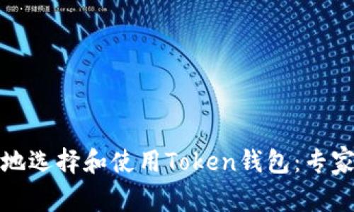 如何安全地选择和使用Token钱包：专家独家秘诀
