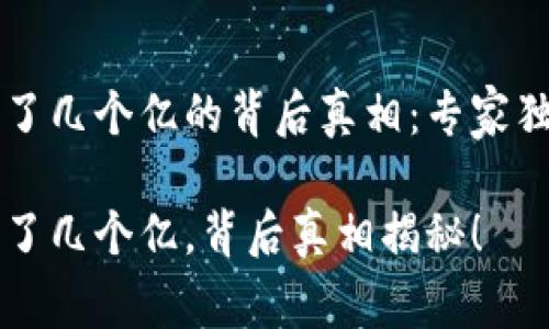 tpWallet突然多了几个亿的背后真相：专家独家揭秘这些秘密

tpWallet突然多了几个亿，背后真相揭秘！