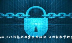 专家揭秘：BYC钱包的独家