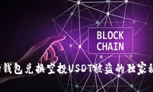 专家揭秘：波场钱包兑换空投USDT被盗的独家秘诀及防范指南