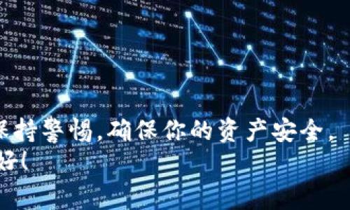   专家推荐：2023年最值得信赖的XRP钱包独家揭秘，掌握这些秘诀，让你的资产更安全！ / 

 guanjianci XRP钱包, 加密货币, 投资安全 /guanjianci 

引言：加密货币时代的到来
大家好，今天我们来聊聊XRP钱包的问题。说真的，随着加密货币的崛起，越来越多的人开始关注这个领域，XRP作为一款备受瞩目的数字货币，自然也成为了许多投资者的选择。不管你是刚刚入门的新手还是资深玩家，一个好的钱包都是管理你资产的关键所在。

XRP钱包的种类
在探讨支持XRP币的钱包之前，我们首先要了解一下现有的钱包种类。如今市场上主要有三种类型的钱包：热钱包、冷钱包和纸钱包。每种钱包都有自己的特点，适合不同类型的用户。

热钱包——便捷与安全的博弈
热钱包是指在线应用程序，比如交易所或者移动应用，随时可以连接互联网。这类钱包的好处是使用非常方便，随时随地都可以交易。比如说，你在手机上下载一个钱包应用，注册后就可以轻松存取XRP了。
但是，正如你所想的，热钱包的安全性相对较低。因为它们始终在线，所以更易受到黑客攻击。如果你是一位频繁交易的投资者，选择热钱包可能比较适合你；不过，如果你打算长期存放，就要谨慎选择。

冷钱包——安全的最后防线
冷钱包是存放数字货币的一种离线存储方式，很多人认为这是较为安全的选择。你可以使用硬件设备进行存储，或者将你的私钥记录在纸上一种传统的方式。
当然，冷钱包的使用也有它的缺点——它不如热钱包方便。如果你想频繁交易，那么使用冷钱包可能会让你觉得不太方便。你需要将币转入热钱包再进行交易，这在某种程度上降低了交易效率。不过，冷钱包的安全性是热钱包无法比拟的。“小心驶得万年船”，如果你选择长时间持有资产，冷钱包绝对是不二之选。

纸钱包——好像老派但仍有效
说到纸钱包，可能很多年轻的朋友都没见过。纸钱包实际上是包含你XRP（或其他加密资产）私钥和公钥的纸质文件。虽然它听起来有点老派，但纸钱包在加密货币的早期阶段曾经迅速流行开来，并且如果使用得当，它也是非常安全的。
制作纸钱包的方法也很简单，你可以使用一些专门的纸钱包生成器，生成后将其打印出来。记得一定要将打印好的纸钱包妥善保管，不要让它受到水、火等因素的影响，这样才能最大限度地避免资产损失。

现阶段最推荐的XRP钱包
接下来，我们来仔细看看当前市场上最推荐的几款支持XRP的钱包。这些钱包在用户中口碑良好，且安全性相对较高。

1. Ledger Nano S/X
Ledger Nano S或X是现在市场上非常受欢迎的硬件钱包之一。它支持多种加密货币，包括XRP。Ledger的特点就是安全性极高，因为它存储在离线状态下，几乎不可能被黑客攻击。
不过，使用硬件钱包需要你对如何操作有一定的了解。初次使用时可能会觉得有些复杂，但通过官方教程和使用说明书相信你能很快掌握使用技巧。

2. Exodus
Exodus是一款非常友好的热钱包，拥有美丽的用户界面，支持多种加密货币。说真的，如果你对区块链技术不是特别懂，使用Exodus的体验非常不错。此外，Exodus还提供了内置交易功能，用户可以很方便地进行交易。
当然，它是一款热钱包，因此在安全性上稍逊一筹，你需要定期备份你的钱包和私钥以避免资产损失。

3. Toast Wallet
这款钱包是专门为XRP设计的，开源且用户界面非常友好。Toast Wallet允许你轻松存储、接收和发送XRP。如果你是一名不太追求复杂功能的XRP投资者，那么这款钱包非常适合你。

4. Atomic Wallet
Atomic Wallet是一款多币种的去中心化钱包，支持XRP。它允许用户在自己的设备上存储私钥，账户的安全性高。此外，它还允许用户直接在钱包中购买和兑换加密货币。
如果你希望拥有一款界面友好、安全性高、功能多样的钱包，Atomic Wallet绝对是一个不错的选择。

选择钱包的秘诀
那么，怎样才能选择到适合自己的XRP钱包呢？这里有几个小秘诀供你参考：
ul
    listrong明确需求：/strong首先，你要清楚你自己的需求，比如你是长期持有还是频繁交易。/li
    listrong研究安全性：/strong作为数字资产，安全性永远是一个重要考量。如果钱包安全性不高，可能会面临重大损失。/li
    listrong查看评价：/strong在使用前查阅一下其他用户的评价和反馈，了解其使用体验。/li
    listrong提升自身知识：/strong不断学习关于加密货币的知识，提升自己的识别能力。/li
/ul

总结
总的来说，选择一个合适的XRP钱包至关重要。每种钱包各有优缺点，你需要根据自己的需求进行取舍。无论你选择什么样的钱包，记得始终保持警惕，确保你的资产安全。
希望以上的介绍能够帮助到你们，让你们在加密货币的世界中游刃有余，掌握更多的机会和财富。我相信，只要你踏实努力，未来一定会很美好！