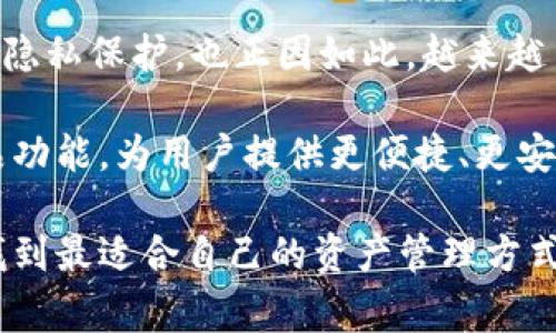 创建多个钱包的必要性与优势——来自专家的独家解析

tpWallet, 多钱包管理, 数字资产安全/guanjianci

在现代数字资产管理中，钱包的使用变得越来越普遍。而对于tpWallet用户而言，创建多个钱包并非只是单纯的功能需求，而是出于安全性、方便性以及资产管理的多样性的考量。让我们深入探讨为什么tpWallet要提供创建多个钱包的选项，以及这对用户来说有何具体的优势。

一、数字资产安全的第一道防线

说真的，在数字资产领域，安全始终是第一位的。随着区块链及加密货币的迅猛发展，数字资产的风险也在不断增加。从黑客攻击到钓鱼网站，风险层出不穷。而tpWallet允许用户创建多个钱包，可以在一定程度上降低这种风险。

假设你只有一个钱包，所有的资产都集中在这里，一旦这个钱包被攻击，你的损失将是毁灭性的。相对而言，如果你有多个钱包，可以根据不同的资产类型、用途或交易频率来划分，比如日常使用的、长期持有的、或者是投资用的。这种分散管理的方式让资产即便在某一个钱包被攻击的情况下，其他钱包中的资产依旧安全。

二、便于资产管理与分类

资产管理其实就是一门学问，尤其是在复杂多变的市场环境中。创建多个钱包可以帮助用户更加有效地管理自己的数字资产。例如，你可以设置一个专门用于频繁交易的“日常钱包”，一个用于存储长期投资的“冷钱包”，还有一个用于接收工资或收入的“收入钱包”。这样分类后，不仅能清晰地了解每个钱包的用途，还能更好地制定相应的管理策略。

你可能会问：“这样会不会搞得我很麻烦呢？”其实不然。相反，随着习惯的养成，你会发现这实际上让你更加轻松地应对各种市场变化。每个钱包之间的分工让交易变得更高效，简直可以说是“各司其职，各展其能”了！

三、提升交易效率

对于那些经常需要进行交易的用户来说，tpWallet提供多个钱包的功能无疑是一个得天独厚的优势。当你需要在不同的交易平台上进行兑换或交易时，如果每种资产都在不同的钱包中，你就可以快速选择对应的钱包进行操作，减少了反复切换的麻烦。

举个例子，假如你在进行比特币和以太坊的交易，而这两个资产分别存储在两个不同的钱包中，交易的流程会变得相对简单和顺畅。而不必每次都进出同一个钱包，省时又高效，这就是“效率”的体现！

四、合理规避市场风险

在数字资产市场中，行情波动较大，很多人在市场波动时可能会因为恐慌或贪婪而做出不理智的决策。但是如果你的资产是分散存放在多个钱包中的，可能在心理上会让你更从容。你可以根据不同钱包中的资产状况，理性作出选择，而不用因为某一钱包中的资产受到影响而全盘崩溃。

这么说吧，当市场出现剧烈波动时，看到其他钱包中的资产依然安全，心态自然会更加稳定，这样对于后续的决策无疑是有利的。因此，多个钱包的设计，不仅是资产管理的技巧，也是心态管理的妙招。

五、重新定义个人财务自由

如今，很多人追求的是一种财务自由的生活方式。在tpWallet中创建多个钱包，可以让你更加轻松地实现这一目标。在这里，你可以灵活管理你的收入、支出、投资等，把不同的生活需求与财务安排清晰地划分开来。

比如，一个钱包可以专门用于日常开销，一个用于投资，再一个用于应急储备。这种分开管理的方式，能够让你在日常生活中获得更多的自由感和安全感，同时又不会因为某个钱包的变化影响到整体的财务状况。这就是现代生活的智慧，对吧？

六、便于执行税务计划

在不少国家和地区，税务政策日益严苛，数字资产的交易也纳入了税务监管范围。使用多个钱包可以让你更方便地记录每一笔交易，简化税务报告的流程。例如，特定的钱包用于投资，那么，你就可以很清晰地追踪到这些投资的收益和损失，方便撰写税务报告。

而且，一旦有了清晰记录，碰到税务审计时也能够显得更加从容、不惊慌。再加上不同的钱包可以记录不同的收益来源，税务规划就变得轻松很多。这方面的潜在优势，相信很多投资者和商家都非常看重吧！

七、提高隐私保护

隐私是个人资产保护中不可或缺的一项内容。通过创建多个钱包，你可以选择在不同钱包使用不同的交易地址，这在一定程度上可以提高个人隐私的保护程度。当别人审视一笔交易的来源时，若资金来自于多个钱包，可能会增加其追踪难度，确保了用户的隐私安全。

而且，在tpWallet中使用不同的钱包来进行不同类型的交易，能够帮助你更好地保护个人身份信息，减少被恶意攻击或虚假信息利用的风险。如此一来，你的隐私安全就能得到更好的保障，完全可以说得上是“细致周到”了！

八、总结：反思与展望

综上所述，创建多个钱包在tpWallet中不仅可以提高安全性、便利性，还能有效地管理数字资产，提升交易效率，规避市场风险，促进财务自由，帮助税务计划和隐私保护。也正因如此，越来越多的用户开始意识到这个功能的潜在价值。

当然了，使用多个钱包的同时，也需要注意管理好每一个钱包的密钥与密码，确保它们不会因为疏忽而受到不必要的风险。未来，tpWallet还将进一步丰富产品功能，为用户提供更便捷、更安全的数字资产管理解决方案，继续在创新的道路上前行。所以，大家一起期待吧！

说到底，在这个信息技术迅速发展的时代，能否有效管理和保护好自己的数字资产，直接关系到我们的未来。希望每位tpWallet用户都能通过创建多个钱包，找到最适合自己的资产管理方式，真正做到“心中有数，手中有钱”！