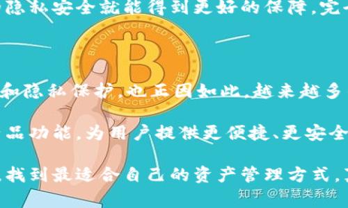 创建多个钱包的必要性与优势——来自专家的独家解析

tpWallet, 多钱包管理, 数字资产安全/guanjianci

在现代数字资产管理中，钱包的使用变得越来越普遍。而对于tpWallet用户而言，创建多个钱包并非只是单纯的功能需求，而是出于安全性、方便性以及资产管理的多样性的考量。让我们深入探讨为什么tpWallet要提供创建多个钱包的选项，以及这对用户来说有何具体的优势。

一、数字资产安全的第一道防线

说真的，在数字资产领域，安全始终是第一位的。随着区块链及加密货币的迅猛发展，数字资产的风险也在不断增加。从黑客攻击到钓鱼网站，风险层出不穷。而tpWallet允许用户创建多个钱包，可以在一定程度上降低这种风险。

假设你只有一个钱包，所有的资产都集中在这里，一旦这个钱包被攻击，你的损失将是毁灭性的。相对而言，如果你有多个钱包，可以根据不同的资产类型、用途或交易频率来划分，比如日常使用的、长期持有的、或者是投资用的。这种分散管理的方式让资产即便在某一个钱包被攻击的情况下，其他钱包中的资产依旧安全。

二、便于资产管理与分类

资产管理其实就是一门学问，尤其是在复杂多变的市场环境中。创建多个钱包可以帮助用户更加有效地管理自己的数字资产。例如，你可以设置一个专门用于频繁交易的“日常钱包”，一个用于存储长期投资的“冷钱包”，还有一个用于接收工资或收入的“收入钱包”。这样分类后，不仅能清晰地了解每个钱包的用途，还能更好地制定相应的管理策略。

你可能会问：“这样会不会搞得我很麻烦呢？”其实不然。相反，随着习惯的养成，你会发现这实际上让你更加轻松地应对各种市场变化。每个钱包之间的分工让交易变得更高效，简直可以说是“各司其职，各展其能”了！

三、提升交易效率

对于那些经常需要进行交易的用户来说，tpWallet提供多个钱包的功能无疑是一个得天独厚的优势。当你需要在不同的交易平台上进行兑换或交易时，如果每种资产都在不同的钱包中，你就可以快速选择对应的钱包进行操作，减少了反复切换的麻烦。

举个例子，假如你在进行比特币和以太坊的交易，而这两个资产分别存储在两个不同的钱包中，交易的流程会变得相对简单和顺畅。而不必每次都进出同一个钱包，省时又高效，这就是“效率”的体现！

四、合理规避市场风险

在数字资产市场中，行情波动较大，很多人在市场波动时可能会因为恐慌或贪婪而做出不理智的决策。但是如果你的资产是分散存放在多个钱包中的，可能在心理上会让你更从容。你可以根据不同钱包中的资产状况，理性作出选择，而不用因为某一钱包中的资产受到影响而全盘崩溃。

这么说吧，当市场出现剧烈波动时，看到其他钱包中的资产依然安全，心态自然会更加稳定，这样对于后续的决策无疑是有利的。因此，多个钱包的设计，不仅是资产管理的技巧，也是心态管理的妙招。

五、重新定义个人财务自由

如今，很多人追求的是一种财务自由的生活方式。在tpWallet中创建多个钱包，可以让你更加轻松地实现这一目标。在这里，你可以灵活管理你的收入、支出、投资等，把不同的生活需求与财务安排清晰地划分开来。

比如，一个钱包可以专门用于日常开销，一个用于投资，再一个用于应急储备。这种分开管理的方式，能够让你在日常生活中获得更多的自由感和安全感，同时又不会因为某个钱包的变化影响到整体的财务状况。这就是现代生活的智慧，对吧？

六、便于执行税务计划

在不少国家和地区，税务政策日益严苛，数字资产的交易也纳入了税务监管范围。使用多个钱包可以让你更方便地记录每一笔交易，简化税务报告的流程。例如，特定的钱包用于投资，那么，你就可以很清晰地追踪到这些投资的收益和损失，方便撰写税务报告。

而且，一旦有了清晰记录，碰到税务审计时也能够显得更加从容、不惊慌。再加上不同的钱包可以记录不同的收益来源，税务规划就变得轻松很多。这方面的潜在优势，相信很多投资者和商家都非常看重吧！

七、提高隐私保护

隐私是个人资产保护中不可或缺的一项内容。通过创建多个钱包，你可以选择在不同钱包使用不同的交易地址，这在一定程度上可以提高个人隐私的保护程度。当别人审视一笔交易的来源时，若资金来自于多个钱包，可能会增加其追踪难度，确保了用户的隐私安全。

而且，在tpWallet中使用不同的钱包来进行不同类型的交易，能够帮助你更好地保护个人身份信息，减少被恶意攻击或虚假信息利用的风险。如此一来，你的隐私安全就能得到更好的保障，完全可以说得上是“细致周到”了！

八、总结：反思与展望

综上所述，创建多个钱包在tpWallet中不仅可以提高安全性、便利性，还能有效地管理数字资产，提升交易效率，规避市场风险，促进财务自由，帮助税务计划和隐私保护。也正因如此，越来越多的用户开始意识到这个功能的潜在价值。

当然了，使用多个钱包的同时，也需要注意管理好每一个钱包的密钥与密码，确保它们不会因为疏忽而受到不必要的风险。未来，tpWallet还将进一步丰富产品功能，为用户提供更便捷、更安全的数字资产管理解决方案，继续在创新的道路上前行。所以，大家一起期待吧！

说到底，在这个信息技术迅速发展的时代，能否有效管理和保护好自己的数字资产，直接关系到我们的未来。希望每位tpWallet用户都能通过创建多个钱包，找到最适合自己的资产管理方式，真正做到“心中有数，手中有钱”！