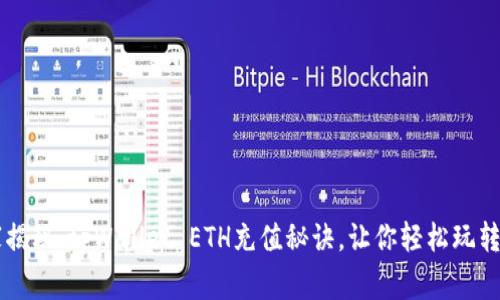 专家独家揭秘：tpWallet ETH充值秘诀，让你轻松玩转数字资产