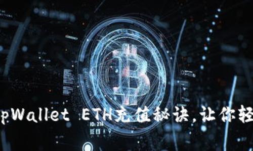 专家独家揭秘：tpWallet ETH充值秘诀，让你轻松玩转数字资产