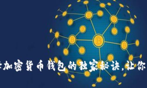 专家揭秘：选择加密货币钱包的独家秘诀，让你的资产更安全！