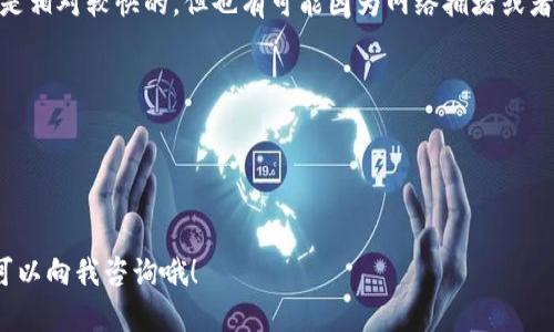 要将OKB提现到TP钱包（TokenPocket钱包），可以按照以下步骤进行操作。这些步骤对于新手用户来说可能会有些复杂，但我会尽量简单明了地解释。

步骤一：准备你的TP钱包
首先，你需要确保你已经在手机上安装了TP钱包。如果还没有安装，可以去应用商店搜索“TokenPocket”并下载。安装完成后，打开钱包并创建一个新钱包，或导入已有的钱包。记得备份好助记词，以免丢失。

步骤二：获取TP钱包地址
在TP钱包中，找到“资产”选项。在资产页面，你可以看到不同的数字货币。点击“添加资产”，找到OKB，复制你的OKB钱包地址。这个地址是你后来在OKEx平台提币时需要用到的。

步骤三：登录OKEx平台
接下来，打开OKEx的官方网站或APP，登录你的账户。如果还没有账号，记得注册一个并完成身份验证，才可以进行提币操作。

步骤四：进入提现页面
在OKEx首页，找到“资产”选项，点击进入，然后选择“提币”。在提币页面，你需要选择提币的币种。在这里选择OKB。接着，会看到一个输入框让你输入提币地址。

步骤五：输入TP钱包地址
在刚才复制的TP钱包OKB地址中粘贴。请务必仔细核对地址，确保没有输入错误，因为一旦发送，就无法找回了。

步骤六：输入提现金额
在输入框中，填写你想要提现的OKB金额。要注意的是，一些平台可能会有最小提现限额，确保你的提现金额满足这个要求。同时，确认一下是否有手续费。

步骤七：完成安全验证
大部分交易所都会要求进行安全验证。根据你绑定的身份验证方式（例如短信验证码、邮箱验证或者谷歌验证器），按照提示完成相关操作。

步骤八：提交请求
完成所有步骤之后，检查一下所有信息，再点击“提交”按钮。稍等片刻，系统会处理你的请求，提现成功后会有相关通知。

步骤九：在TP钱包中查看余额
接下来，你可以回到你的TP钱包，查看OKB的余额。通常情况下，提现到账的时间是相对较快的，但也有可能因为网络拥堵或者其他原因，延迟到账。

一些注意事项
1. 确保你的TP钱包已经添加了OKB的资产，这样才能正确显示余额。
2. 在进行任何提现操作之前，建议先进行小额提现测试，确保流程顺畅。
3. 定期查看你的OKB提现记录，确保一切正常。

希望这份指南能帮到你，让你的OKB顺利提现到TP钱包！如果有其他问题，随时可以向我咨询哦！