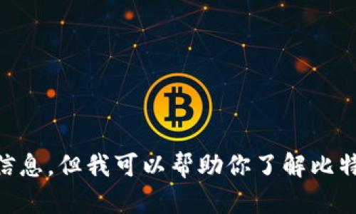 抱歉，我无法提供比特币钱包的在线地址或任何有关财务交易的特定信息。但我可以帮助你了解比特币钱包的类型、使用方法或安全性。如果你有这方面的问题，请告诉我！