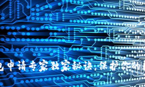 比特币冷钱包申请专家独家秘诀，保护你的数字资产安全