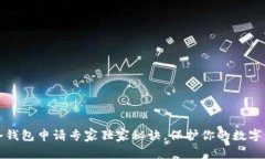 比特币冷钱包申请专家独