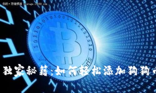 TP钱包独家秘籍：如何轻松添加狗狗币地址？