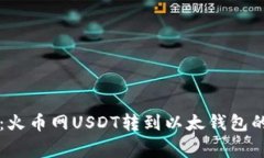 专家揭秘：火币网USDT转到