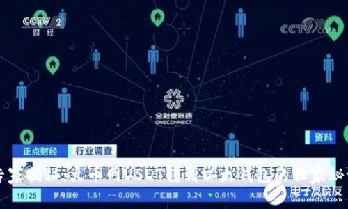 专家揭秘：火币网USDT转到以太钱包的独家秘诀