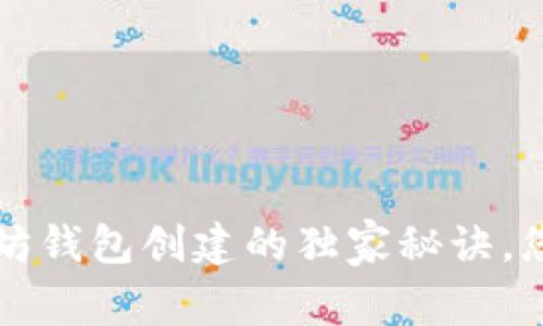专家解密：以太坊钱包创建的独家秘诀，您绝对不能错过！