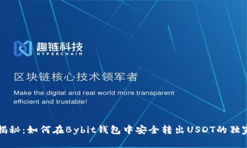 专家揭秘：如何在Bybit钱包中安全转出USDT的独家秘诀