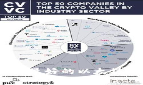 专家独家揭秘：选择最好的以太坊钱包苹果版的秘诀