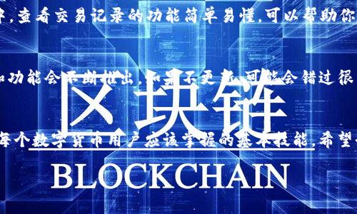   TP钱包2020年旧版本：专家独家揭秘使用秘诀！ / 

 guanjianci TP钱包, 旧版本, 使用秘诀 /guanjianci 

引言
大家好，今天我们来聊聊TP钱包的旧版本，尤其是2020年的版本。你可能会问，为什么还要关注旧版本呢？其实，了解旧版本不仅能帮助我们更好地使用现有版本，还能给我们一些启示，了解区块链钱包的发展和演变。说真的，很多人可能会觉得官方指南和技术文档有点“干巴巴”的，今天我就以更轻松的方式，和大家分享一些关于TP钱包2020年旧版本的使用秘诀，记得拿好小本本哦！

TP钱包简介
首先，有些小伙伴可能对TP钱包不太熟悉。在这里，简单介绍一下。TP钱包是一款多链钱包，致力于为用户提供便捷的区块链资产管理服务，不论是Ethereum还是TRON，TP钱包都能轻松搞定。通过TP钱包，用户可以安全地存储、管理和交易各种加密货币。听起来是不是很方便呢？

2020年旧版本的特点
那么，2020年的旧版本和现在的版本有什么不同呢？用过TP钱包的朋友可能会发现，旧版在界面设计、功能布局和用户体验上都和现在的版本略有差异。旧版本相对简单，主要聚焦于基本的功能，比如资产管理、转账和收款。而随着用户需求的变化，更新后的版本增加了许多新功能，比如DApp浏览器、NFT管理和DeFi相关功能。

使用秘诀一：安全性须牢记
对于区块链钱包来说，安全性至关重要。尽管是旧版本，安全的使用方式依旧不能忽视。首先，要确保你的私钥和助记词绝对保密！其实这不是在吓唬你，我身边的朋友有几个就是因为把助记词随便存放，结果被盗了资产。所以，保管好你的私钥，必要时可以隐蔽地记录在纸上，放在一个安全的地方。

使用秘诀二：了解交易费用
在使用TP钱包时，了解交易费用也是一项很重要的技能。不同的交易和转账，其手续费是不同的，尤其是在高峰期，费用还会大幅上升。2020年旧版本在这方面的界面比较简洁，所以我建议大家在转账前，先了解一下当前的网络状态，为了避免因为手续费过高而减少转账金额。相信我，这将会为你省下不少的资产。

使用秘诀三：充分利用交易记录
很多币圈的小伙伴对于自己的交易记录可能不太在意，总觉得就算少记录也没什么大不了。然而，记录自己的交易行为会帮助你更好地管理资产。尤其在2020年旧版本中，查看交易记录的功能简单易懂，可以帮助你追踪资金流动，确保你对自己的资产有清晰的了解。说真的，有了交易记录，做决策就会更精准、更明智哦。

使用秘诀四：定期更新旧版本
虽然今天聊的是旧版本，但每一次更新都是在为用户提供更好的体验。如果你还是在使用较早的旧版本，记得定期更新一下。因为随着区块链技术的发展，新的安全补丁和功能会不断推出。如果不更新，可能会错过很多不错的功能，同时安全性也可能会受到影响。因此，保持应用程序的更新，绝对是个好主意。

总结
总之，尽管TP钱包的旧版本在今天看来可能有些“过时”，但其中的使用秘诀依然值得我们参考和借鉴。无论是安全性、交易费用的理解，记录交易以及及时更新版本，都是每个数字货币用户应该掌握的基本技能。希望今天的分享能对你有所帮助，让你在使用TP钱包的旅程上更加顺利！如果你还有其他使用上的问题，欢迎留言讨论哦！

以上就是关于TP钱包2020年旧版本的使用秘诀，希望对你有帮助。记得保持对新事物的好奇和学习，相信你一定能在这条加密货币之路上越走越远！