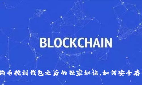 专家揭秘：狗狗币挖到钱包之后的独家秘诀，如何安全存储与投资获利