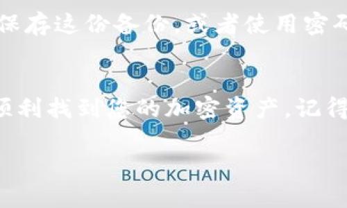 要使用助记词登录tpWallet，您可以按照以下步骤进行操作。这里会详细解释每一步，确保您能顺利登录。

什么是助记词
助记词是一组由钱包生成的单词，通常由12个或24个单词组成。它是您访问和管理加密货币资产的关键。如果您失去了助记词，您将无法访问您的资产，因此要妥善保管。

步骤一：下载并安装tpWallet
首先，确保您已经在手机或电脑上下载了tpWallet应用。如果还没有，可以在手机的应用商店（如App Store或Google Play）搜索“tpWallet”，然后下载安装。请注意，确保下载的是官方版本，避免安全风险。

步骤二：打开应用程序
安装完成后，打开tpWallet应用。您会看到一个欢迎界面，上面通常有“创建新钱包”或“恢复钱包”两个选项。

步骤三：选择“恢复钱包”
既然您已经有了助记词，您需要选择“恢复钱包”选项。这个选项允许您通过输入助记词来访问您的账户。在大量加密钱包应用中，恢复钱包的步骤都是相似的，但具体的按钮名称可能会有所不同。

步骤四：输入助记词
接下来，您需要在提供的文本框中输入您的助记词。请务必按照准确的顺序输入每一个单词，确保拼写正确。这里值得注意的是，大多数钱包对输入的单词有case敏感的要求，所以请注意字母的大小写。

步骤五：设置密码（可选）
在成功输入助记词后，tpWallet通常会要求您设置一个新的密码。这个密码用于保护您的钱包，建议选择一个强密码，与您的助记词不同，且不要与其他账户共用。

步骤六：登录钱包
完成以上步骤后，点击“登录”或“确认”。如果助记词和其他信息输入正确，您将会成功进入钱包界面。

为什么要保护助记词
助记词是您访问和管理加密资产的唯一凭证。一旦您的助记词泄露给他人，您可能会面临资产被盗的风险。因此，切勿将助记词分享给任何人，也不要在不安全的地方写下。

备份您的助记词
建议将助记词抄写下来，并保存在一个安全的地方。您可以考虑使用防火、防水的材料来保存这份备份，或者使用密码管理器等安全工具。

结语
登录tpWallet并输入助记词的过程其实很简单，只要按照上面的步骤一步步来，就能够顺利找到您的加密资产。记得在今后的使用中，保持警惕，保护好自己的助记词，安全使用您的tpWallet。

希望这些信息能帮助到你，如果有其他问题，随时可以问我哦！