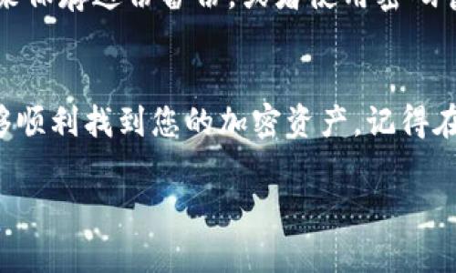 要使用助记词登录tpWallet，您可以按照以下步骤进行操作。这里会详细解释每一步，确保您能顺利登录。

什么是助记词
助记词是一组由钱包生成的单词，通常由12个或24个单词组成。它是您访问和管理加密货币资产的关键。如果您失去了助记词，您将无法访问您的资产，因此要妥善保管。

步骤一：下载并安装tpWallet
首先，确保您已经在手机或电脑上下载了tpWallet应用。如果还没有，可以在手机的应用商店（如App Store或Google Play）搜索“tpWallet”，然后下载安装。请注意，确保下载的是官方版本，避免安全风险。

步骤二：打开应用程序
安装完成后，打开tpWallet应用。您会看到一个欢迎界面，上面通常有“创建新钱包”或“恢复钱包”两个选项。

步骤三：选择“恢复钱包”
既然您已经有了助记词，您需要选择“恢复钱包”选项。这个选项允许您通过输入助记词来访问您的账户。在大量加密钱包应用中，恢复钱包的步骤都是相似的，但具体的按钮名称可能会有所不同。

步骤四：输入助记词
接下来，您需要在提供的文本框中输入您的助记词。请务必按照准确的顺序输入每一个单词，确保拼写正确。这里值得注意的是，大多数钱包对输入的单词有case敏感的要求，所以请注意字母的大小写。

步骤五：设置密码（可选）
在成功输入助记词后，tpWallet通常会要求您设置一个新的密码。这个密码用于保护您的钱包，建议选择一个强密码，与您的助记词不同，且不要与其他账户共用。

步骤六：登录钱包
完成以上步骤后，点击“登录”或“确认”。如果助记词和其他信息输入正确，您将会成功进入钱包界面。

为什么要保护助记词
助记词是您访问和管理加密资产的唯一凭证。一旦您的助记词泄露给他人，您可能会面临资产被盗的风险。因此，切勿将助记词分享给任何人，也不要在不安全的地方写下。

备份您的助记词
建议将助记词抄写下来，并保存在一个安全的地方。您可以考虑使用防火、防水的材料来保存这份备份，或者使用密码管理器等安全工具。

结语
登录tpWallet并输入助记词的过程其实很简单，只要按照上面的步骤一步步来，就能够顺利找到您的加密资产。记得在今后的使用中，保持警惕，保护好自己的助记词，安全使用您的tpWallet。

希望这些信息能帮助到你，如果有其他问题，随时可以问我哦！