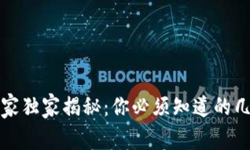 比特币钱包的专家独家揭秘：你必须知道的几种主要钱包秘诀