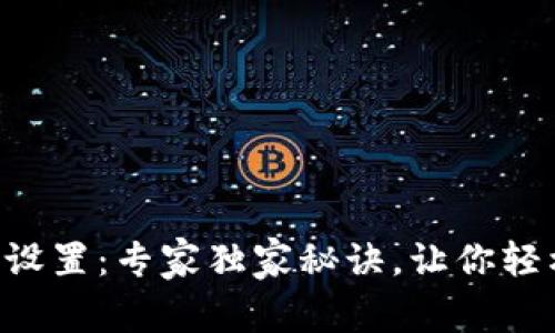 tpWallet使用与设置：专家独家秘诀，让你轻松掌握数字钱包！
