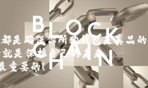    如何辨别tpWallet的真伪：专家独家秘诀大公开！  / 

 guanjianci  tpWallet, 鉴别真伪, 数字钱包  /guanjianci 

引言
在如今这个数字化时代，钱包不仅仅是用来存放现金的物品，数字钱包的使用已经成为许多人生活的一部分。尤其是与各种数字货币有关的tpWallet，它的普及程度不断上升。但是，随着需求的增加，市场上也出现了一些仿冒品。那么，如何辨别tpWallet的真伪呢？今天，我们将分享一些专家的独家秘诀，帮助你辨别钱包的真假，确保你的资产安全。

一、了解tpWallet的基本信息
在开始鉴别之前，我们先了解一下tpWallet是什么。tpWallet是一款支持多种数字货币的数字钱包，提供安全、便捷的资产管理功能。用户可以在其中存储、接收和发送各种数字货币。
了解产品的基本信息，是鉴别真伪的第一步。通常，正品钱包会有明确的官方网站、用户教程和客服支持。若你在市场上发现某款tpWallet，却无法找到相关的官方信息，那就要提高警惕了。

二、官方渠道购买
一个简单而有效的方法就是通过官方渠道购买。说真的，这样能大幅降低你买到假货的风险。正品的tpWallet会在其官方网站上提供正版购买链接及相关信息。你可以在官网上查看产品详情，了解钱包的功能及其使用方式。
同时，注意查看购买渠道，比如你是否在正规电商平台上购买。有些小商户或者非正规网站可能会销售假冒的tpWallet，确保你的购买渠道可靠极为重要。

三、查看外观细节
如果你已经购买了tpWallet，细节方面也是辨别真伪的重要关键之一。正品的tpWallet通常在外观设计上有严格的质量控制，比如材料手感、印刷质量等，这些都是你可以观察的点。比如，正品的钱包表面光滑，颜色饱满，而假冒品可能在颜色上会显得暗淡和粗糙。
当然，不同版本的tpWallet可能在外观上有所不同，所以可以参考官网的图片，看看是否一致。记得多做一些功课哦，越了解越不容易上当。

四、软件验证
除了外观上的鉴别，软件上的安全性也是非常重要的。正品的tpWallet通常会要求用户设置复杂的密码和双重身份验证功能，以保障你的数字资产安全。如果你下载的钱包没有这些安全措施，或者在安装过程中总是出现报错的信息，那很可能不是正品。
同时，还要留意软件的更新情况。知名品牌的数字钱包会定期推出更新，以修复漏洞和提升安全性。如果你发现钱包长时间没有更新，那就需要引起警觉了。

五、社区反馈
网络上有着大量的用户反馈和评测，搜索一下tpWallet相关的论坛或社区，看看其他用户的使用体验和评价。这些真实的反馈能够帮你更清晰地了解产品的优劣。如果许多人都提到某个钱包的安全性差或使用体验不好，那你就要谨慎购买了。
许多专家和博主会在社交媒体上分享他们对数字钱包的看法和使用体验，你可以通过这些渠道获取可靠的信息。切记，不要只看一家的评价，要多方参考，形成自己的判断哦。

六、联系客服咨询
如果你还有疑虑，不妨直接联系tpWallet的客服。通过客户服务，你可以询问关于这个钱包的更多具体信息，如初始密码、恢复助记词等。如果客服的反应缓慢，甚至无法提供清晰的答案，那你就要小心了，可能面临买到假冒产品的风险。
正规的公司通常会设有专门的客服团队，能够及时解答用户的问题，而假冒产品常常无法提供专业的支持。”你懂的”，通过客服的反应也能看出产品的正规性。

七、总结
总结一下，辨别tpWallet的真伪，关键在于了解基础信息、选择官方渠道购买、仔细查看外观细节、检测软件的安全性、查阅社区反馈以及与客服进行咨询。这些都是确保你所购钱包是真品的重要步骤。
在数字货币迅速发展的时代，随着科技的进步和市场的扩大，我们会面临越来越多的选择以及可能的风险。因此，保持警惕是非常重要的，保护自己的资产安全就是保护自己的未来。
希望通过这些专家独家的秘诀，能够帮助你们快速辨别tpWallet的真伪，让你在拥有数字资产的同时，能够安心、放心。记得多多分享哦，保护大家的安全才是最重要的！