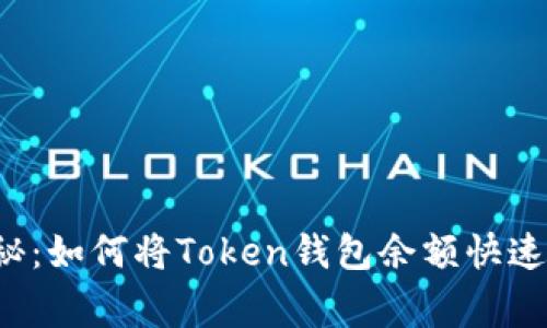 专家独家揭秘：如何将Token钱包余额快速转入交易所？