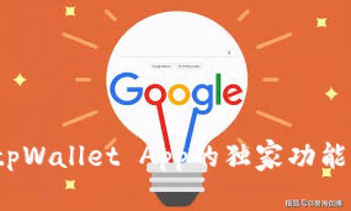 专家揭秘：tpWallet App的独家功能与使用秘诀