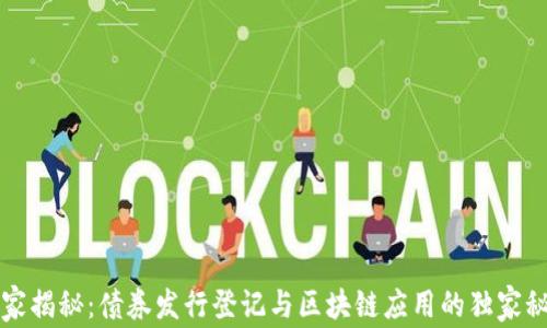 
专家揭秘：债券发行登记与区块链应用的独家秘诀