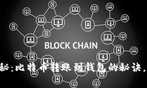 专家独家揭秘：比特币转账到钱包的秘诀，你不可错过！