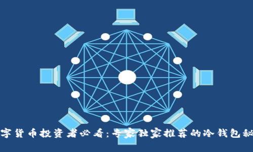 数字货币投资者必看：专家独家推荐的冷钱包秘诀