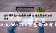 专家独家揭秘：tpWallet钱包