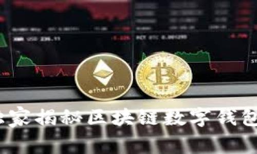 专家评测：独家揭秘区块链数字钱包的使用秘诀