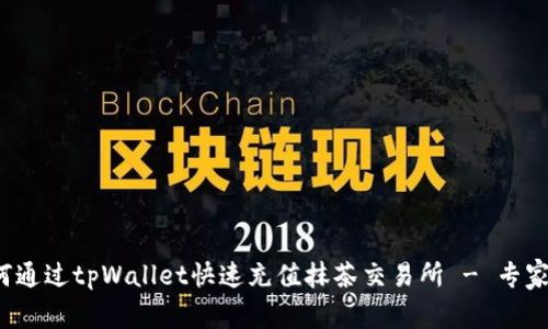 独家揭秘：如何通过tpWallet快速充值抹茶交易所 - 专家分享最优秘笈