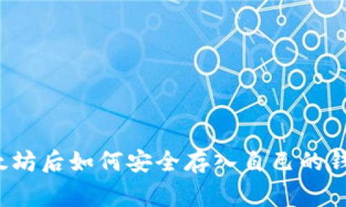 专家揭秘：挖掘以太坊后如何安全存入自己的钱包？独家秘诀分享！