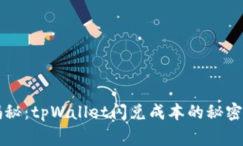 专家独家揭秘：tpWallet闪兑成本的秘密与节省秘诀