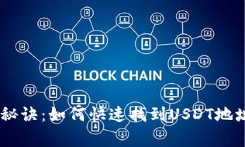 tpWallet独家秘诀：如何快速找到USDT地址，专家告诉你！