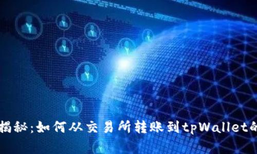 专家独家揭秘：如何从交易所转账到tpWallet的价格秘诀