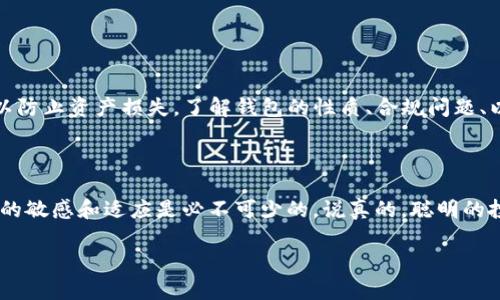 USDT钱包被冻结了会被划走吗？

在加密货币的世界里，大家都希望自己的资产能够安全无忧。然而，有时候由于各种原因，我们的钱包可能会被冻结。比如，交易所出于合规、风险控制等原因，会暂时冻结用户的钱包。在这种情况下，很多人会问：“我的USDT钱包被冻结了，会被划走吗？”今天，我们就来深入聊聊这个问题。

了解USDT和钱包的基本概念

首先，我们得清楚USDT是什么。USDT，全称为“Tether”，是一种与美元挂钩的稳定币，也就是说1个USDT的价值通常是1美元。它的稳定性使得许多投资者在虚拟货币市场波动时，会选择将资金转换为USDT，以减少风险。而“钱包”，就像你在现实生活中用来存放现金的皮夹子，数字货币的钱包则是存储和管理你加密资产的工具。

钱包被冻结的原因

钱包被冻结的原因通常有以下几种：

ul
    li安全问题：如果系统检测到可疑活动，比如异常登录、频繁的提现请求等，有可能会自动冻结钱包以保护用户资产。/li
    li合规原因：某些国家或地区对加密货币的监管越来越严格，交易所可能会因为合规审查冻结部分用户的钱包。/li
    li用户违规：如果用户违反了平台的服务条款，例如进行洗钱、诈骗等行为，可能会导致钱包被冻结。/li
/ul

因此，若你的USDT钱包被冻结，首先要搞清楚原因，这样才能更好地处理后续的问题。

被冻结的钱包会被划走吗？

针对“会被划走吗”这个问题，答案并不是那么简单。关键在于你的钱包被冻结的具体原因以及平台的操作流程。一般来说，钱是不会被“划走”的：

ul
    li若是出于安全或合规考虑，平台通常只是限制了你的取款、交易等功能，而不意味着你的资产会被平台没收。/li
    li不过，在一些极端情况下，比如被认定为洗钱或其他非法活动，平台有权依据当地法律对资产进行冻结，那么你的USDT可能会被政府部门处置。/li
/ul

如何处理被冻结的USDT钱包

如果你的USDT钱包被冻结，接下来的步骤相当关键。这里有几个步骤建议：

ul
    listrong联系平台客服：/strong第一时间联系交易所的客服，询问冻结的具体原因和解决方案。尽量提供相关证明材料，例如身份证明、交易记录等，帮助客服处理。/li
    listrong做好记录：/strong保存与平台及客服的所有沟通记录，后续若有争议可以作为证明。/li
    listrong保持冷静：/strong面对资金被冻结的情况，保持冷静是很重要的。不要因紧张而做出不理智的决定，比如频繁尝试提现，这可能加重问题的严重程度。/li
/ul

预防措施

为了避免钱包被冻结的情况再次发生，建议大家采取一些预防措施：

ul
    listrong了解合规法规：/strong不同国家对加密货币的监管政策不一，了解并遵循当地法律法规可以有效减少风险。/li
    listrong加强账户安全：/strong启用双重认证、使用复杂密码等安全措施，防止账户被盗。/li
    listrong合理使用交易所：/strong选择信誉良好的交易所进行交易，避免使用不明平台，以降低风险。/li
/ul

结论

总的来说，当你的USDT钱包被冻结时，最重要的是弄清楚原因，并积极与平台沟通。在大多数情况下，冻结并不意味着会被划走，但一定要谨慎处理，以防止资产损失。了解钱包的性质、合规问题、以及相应的安全措施，是每一个投资者应当掌握的基本知识。希望每位用户都能妥善管理自己的数字资产，拥有一个安全、稳定的加密货币投资体验。

最后的提醒

在这个变化迅速的加密货币世界，保持学习、提高自我保护意识十分重要。随着技术的发展和法规的变化，市场会不断调整，对我们来说，保持对变化的敏感和适应是必不可少的。说真的，聪明的投资者才会在波动中找到自己的一片天地，祝愿每一位投资者都能乘风破浪，驶向财富的彼岸！

USDT, 钱包被冻结, 加密货币/guanjianci