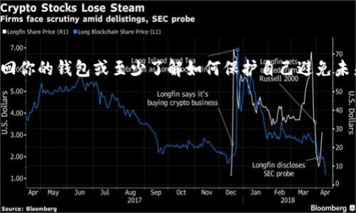 如果你丢失了tpWallet，或者遇到了任何相关的困扰，首先不用太担心，下面我们会详细介绍一些应对措施和步骤，希望能帮助你找回或处理遗失的问题。请仔细阅读每一个部分，了解如何从这种情况中恢复过来。

什么是tpWallet？为何它如此重要？
tpWallet是一款在加密货币界广受欢迎的钱包应用，允许用户安全存储和管理各种数字资产。由于它支持多种代币和区块链，很多人都依赖它来存储他们的投资。而且，tpWallet的安全性和易用性也让它成为了不少用户的首选，尤其是在日常的加密交易和投资过程中。

丢失tpWallet的常见原因
丢失tpWallet的原因可能有很多，下面列举了一些常见的情况：
ul
    listrong手机丢失或损坏：/strong碰巧手机掉了或者因为意外而损坏，都会导致你无法访问tpWallet。/li
    listrong应用误删除：/strong有时候因为更新或者操作不当，用户可能会误删钱包应用。/li
    listrong忘记密码：/strong如果你的钱包设置了密码而你又忘记了，这也是一种丢失的情况。/li
    listrong账号被盗：/strong这也是一个严重的问题，尤其是在安全措施不足的情况下。/li
/ul

第一步：冷静心态，迅速处理
丢失tpWallet的第一反应往往是恐慌。但请冷静下来，先评估一下具体情况。你是丢失了access还是完全无法登录？如果只是手机丢失，可能可以找回，但如果是应用内部的问题，解决方案就有所不同。

第二步：尝试找回账户
如果你只是丢失了手机，第一时间可以尝试使用其他设备下载tpWallet，并用你的账号信息登录。很多钱包应用支持多设备登录，只要你的密码正确，就有机会恢复钱包。
如果你是忘记了密码，tpWallet通常会提供“忘记密码”的选项，点击后按提示操作，可能会有机会通过邮箱或手机验证找回密码。不过，这也要看你是否在设置时开启了相关的恢复选项。

第三步：检查备份方案
说真的，备份是非常重要的。在创建钱包时，很多用户会被NPC（“新手注意事项”）提示去备份助记词或私钥。检查一下，你是否曾经备份过这些信息。助记词通常可以在首次登陆时保存，如果你有它们，你甚至可以在新的设备上重建钱包。

第四步：联系官方支持
如果你仍然无法登录，可以考虑联系tpWallet的官方支持团队。他们能提供更详细的帮助，尤其是在账号被盗或访问权限被更改的情况下。确保提供你能提供的所有信息，如设备信息、使用的邮箱等，以便他们更好地判断你的问题。

预防措施，别再丢失
为了避免将来再次出现类似的问题，采取一定的预防措施是很重要的。以下是一些建议：

ul
    listrong定期备份：/strong在每次进行重大操作后，尤其是转账或大额交易时，建议备份助记词和私钥。备份可以存储在安全的地方，比如密码管理器或纸质文档中。/li
    listrong启用双重验证：/strong很多钱包都支持双重验证功能，建议开启。这可以为你的账户增加一层安全保护。/li
    listrong使用强密码：/strong格式复杂且难以被猜测的密码会比简单的数字或字母组合安全得多。/li
    listrong定期更新：/strong保持应用程序更新，以确保你使用的版本是安全且包含最新的修复和功能。/li
/ul

总结
丢失tpWallet的确是让人头疼的事情，但记住冷静处理并尽快采取行动是关键。通过以上步骤，你应该能尝试找回你的钱包或至少了解如何保护自己避免未来的风险。再强调一次，备份永远是最好的预防措施，保护好你的数字资产，才能安心投资和交易。

希望这些信息对你有所帮助，给你带来一丝安心！如有进一步问题，随时和我们讨论！

tpWallet, 加密货币钱包, 钱包丢失处理/guanjianci
专家揭秘：如何应对tpWallet丢失的独家秘诀