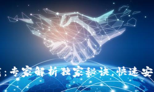 瑞波币钱包官方下载：专家解析独家秘诀，快速安全管理你的数字资产